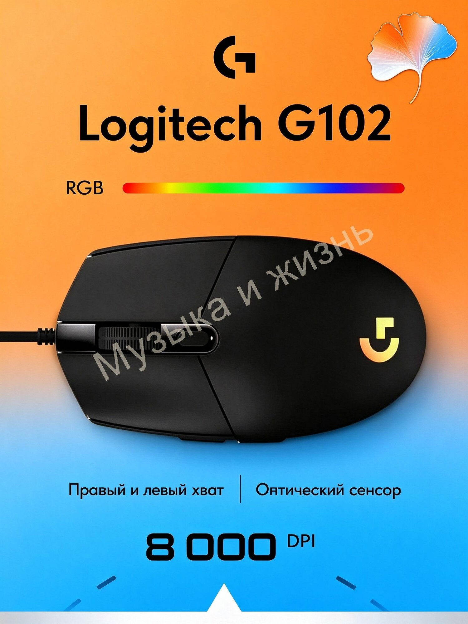 Проводная Игровая Мышь Logitech G102 LIGHTSYNC 8000 DPI RGB 6 Программируемых Кнопок 2.1 м Кабель для ПК и НоутбукаLogitech G102 LIGHTSYNC Игровая Мышь 8000 DP