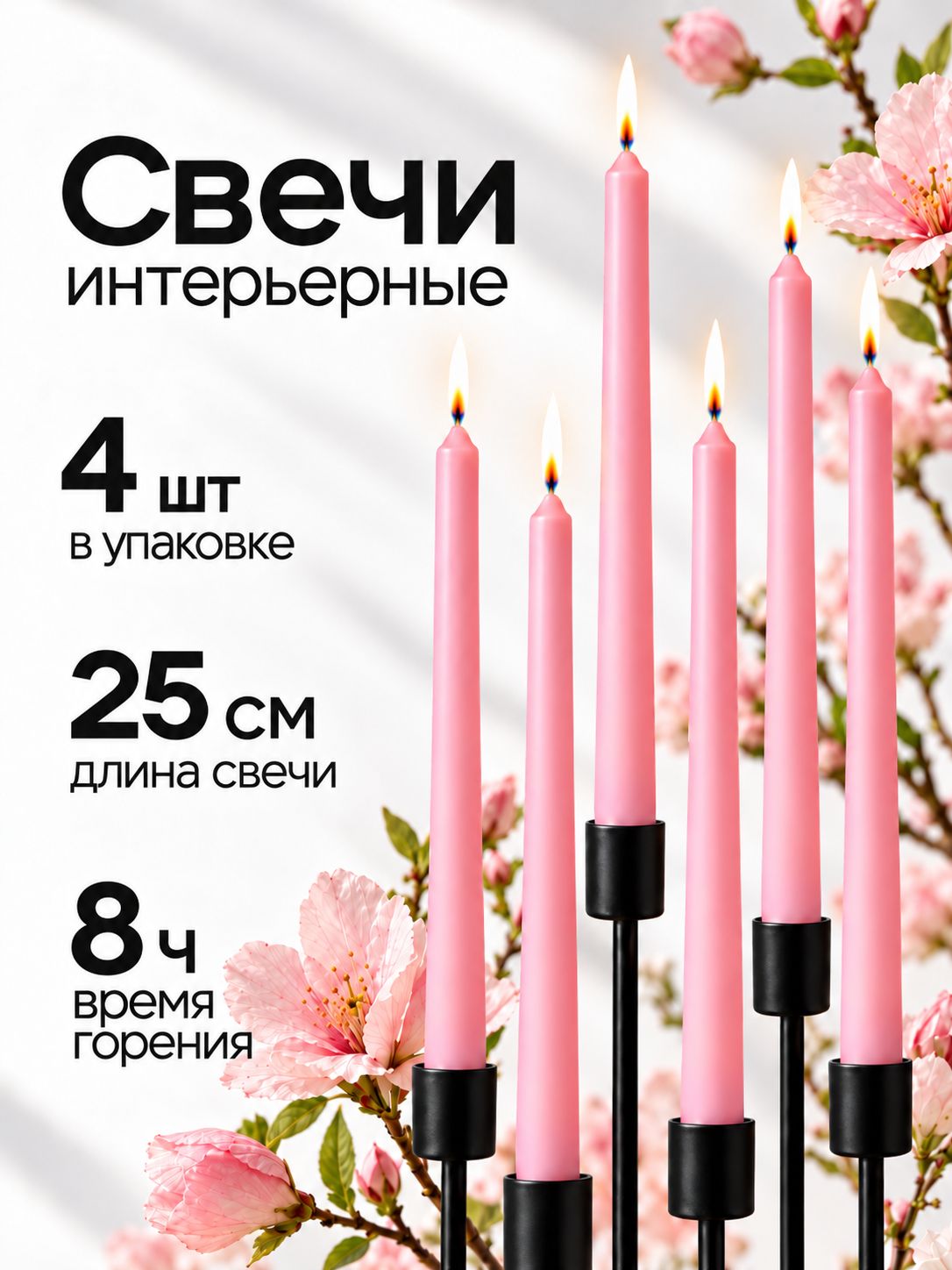 Свечи Розовые Интерьерные Античные 25 см - 4 шт
