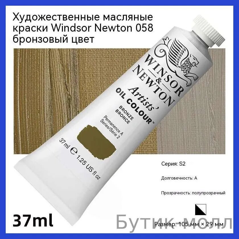 Краска масляная & Newton ' 058 бронзовый, 37 мл