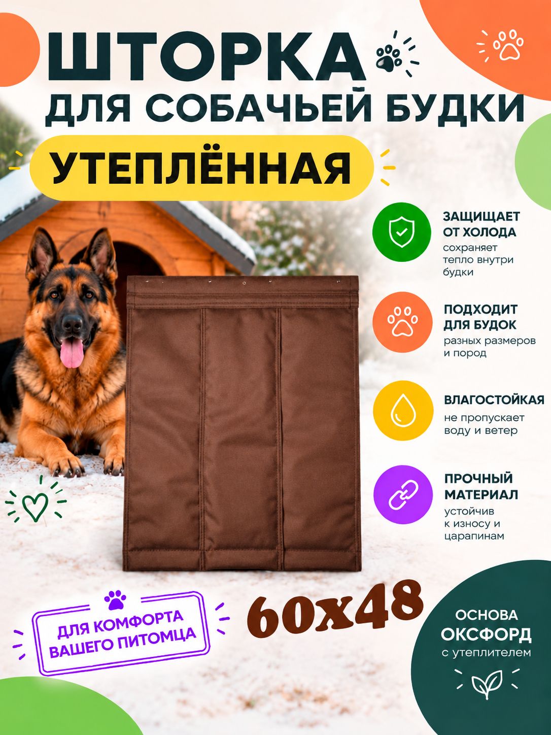 Шторка -дверца для будки утепленная x3M 60/48 Т. Коричневый