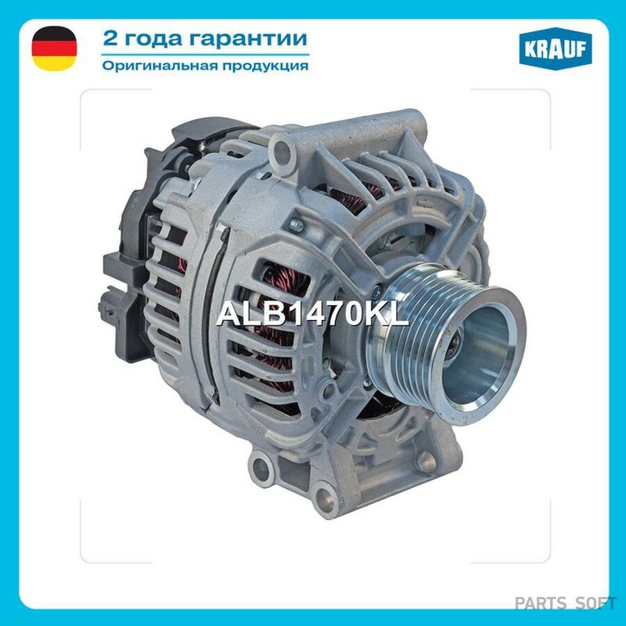 Генератор от официального дистрибьютора, KRAUF, артикул ALB1470KL