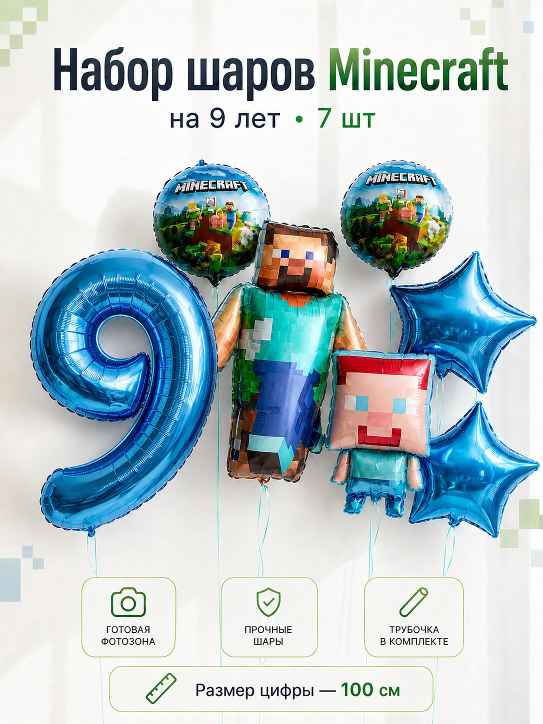 Набор шаров Майнкрафт Стив на 9 лет