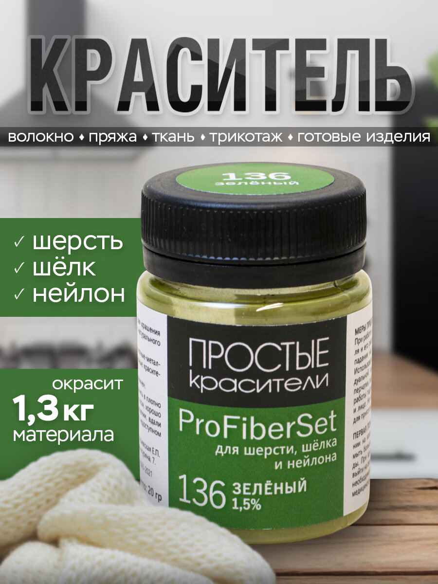 Краситель ProFiberSet 136 Зелёный для шерсти, шелка и полиамида Простые Красители