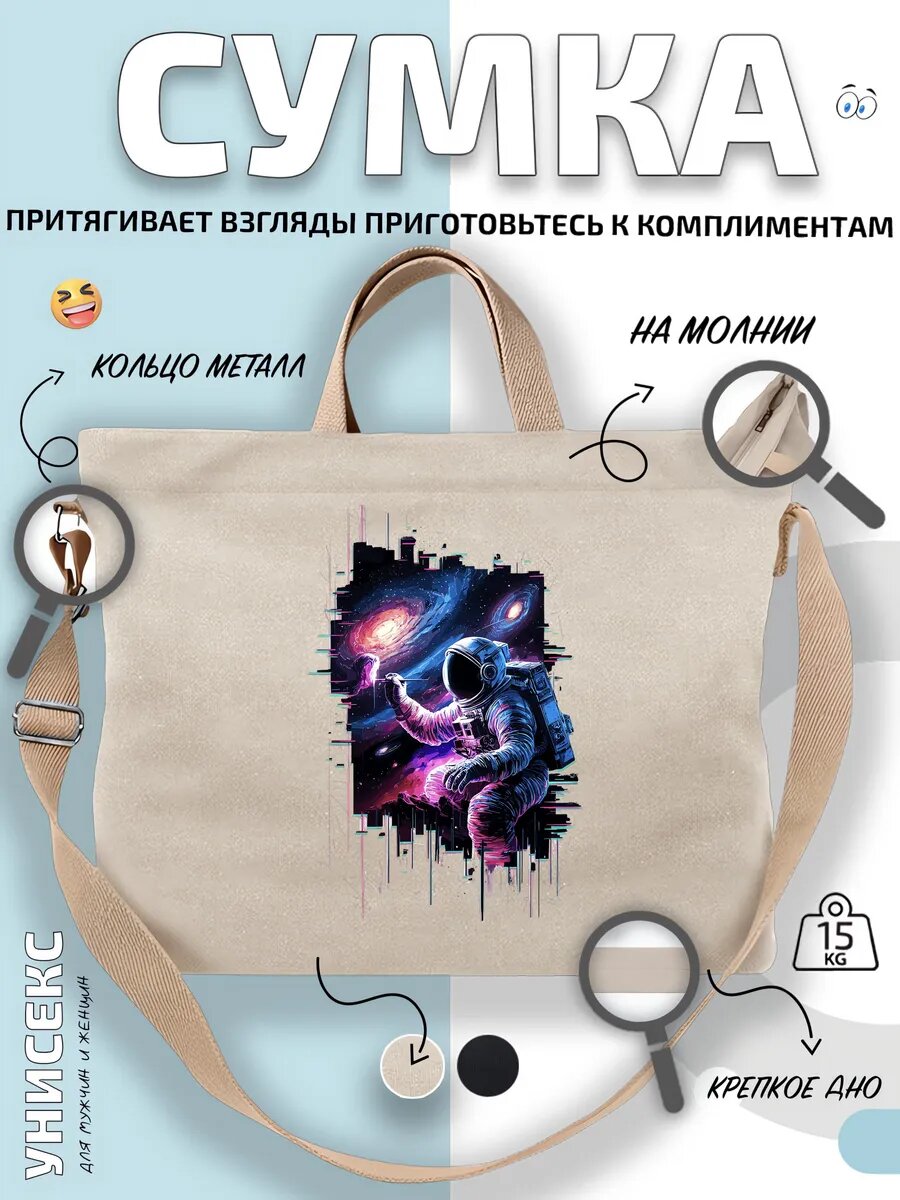 Сумка шоппер  Космонавт Космос Художник