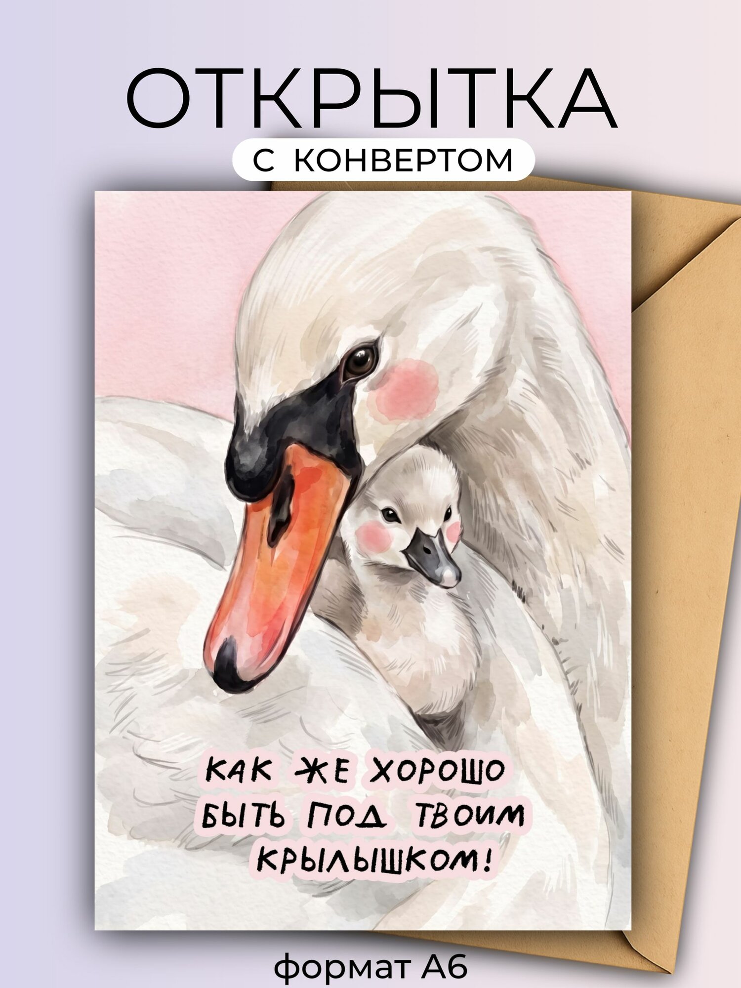 Открытка маме "Лебеди"