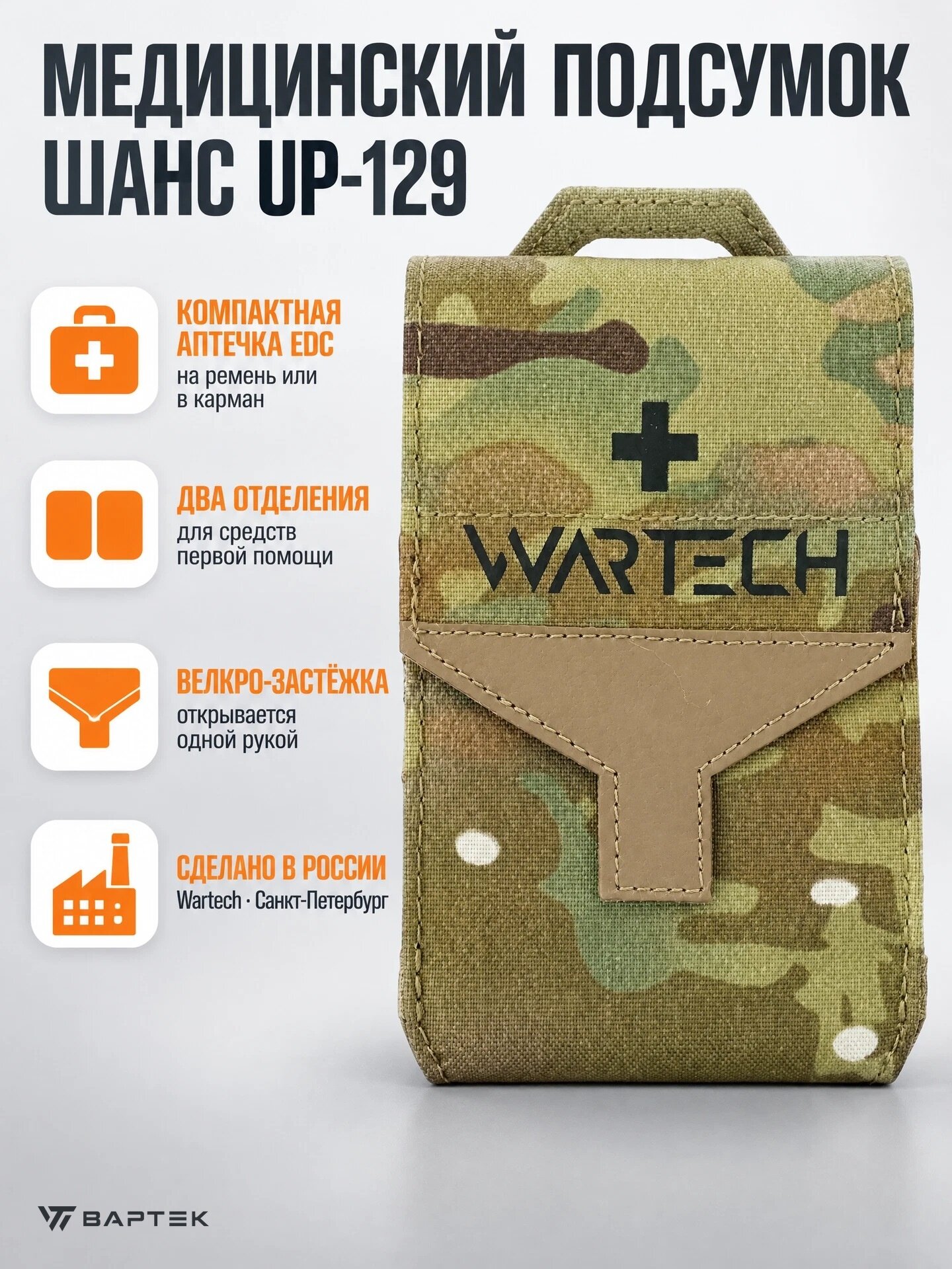Подсумок Wartech UP-129 «Шанс» EDC, медицинский, нейлон/полиэстер, Multicam