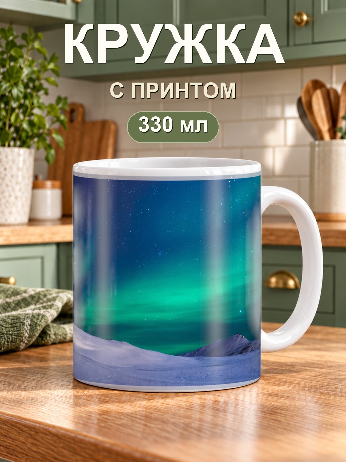 Кружка MoodRoom «северного сияния», керамическая, 330 мл, для чая и кофе