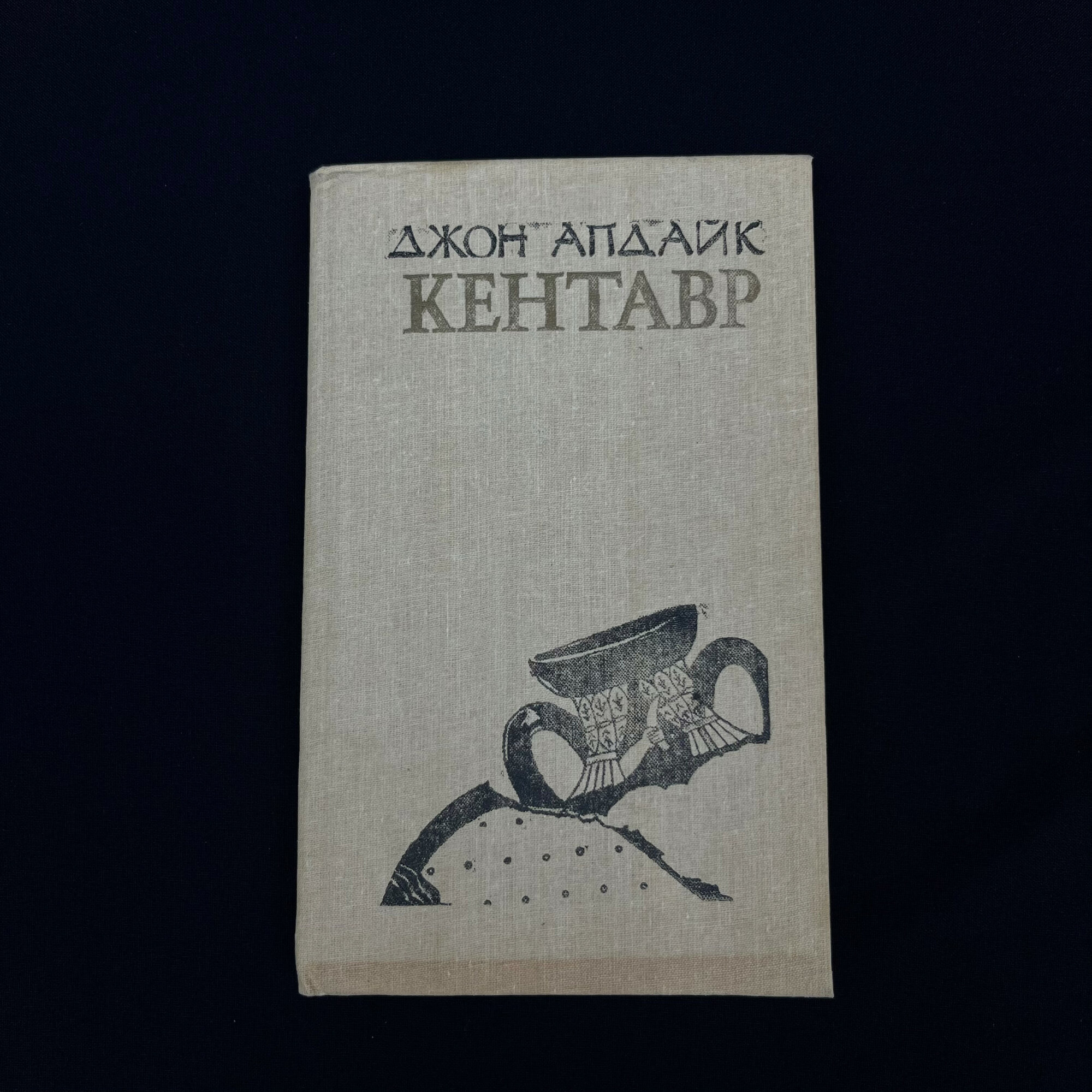 Джон Апдайк. Кентавр. Книга, роман