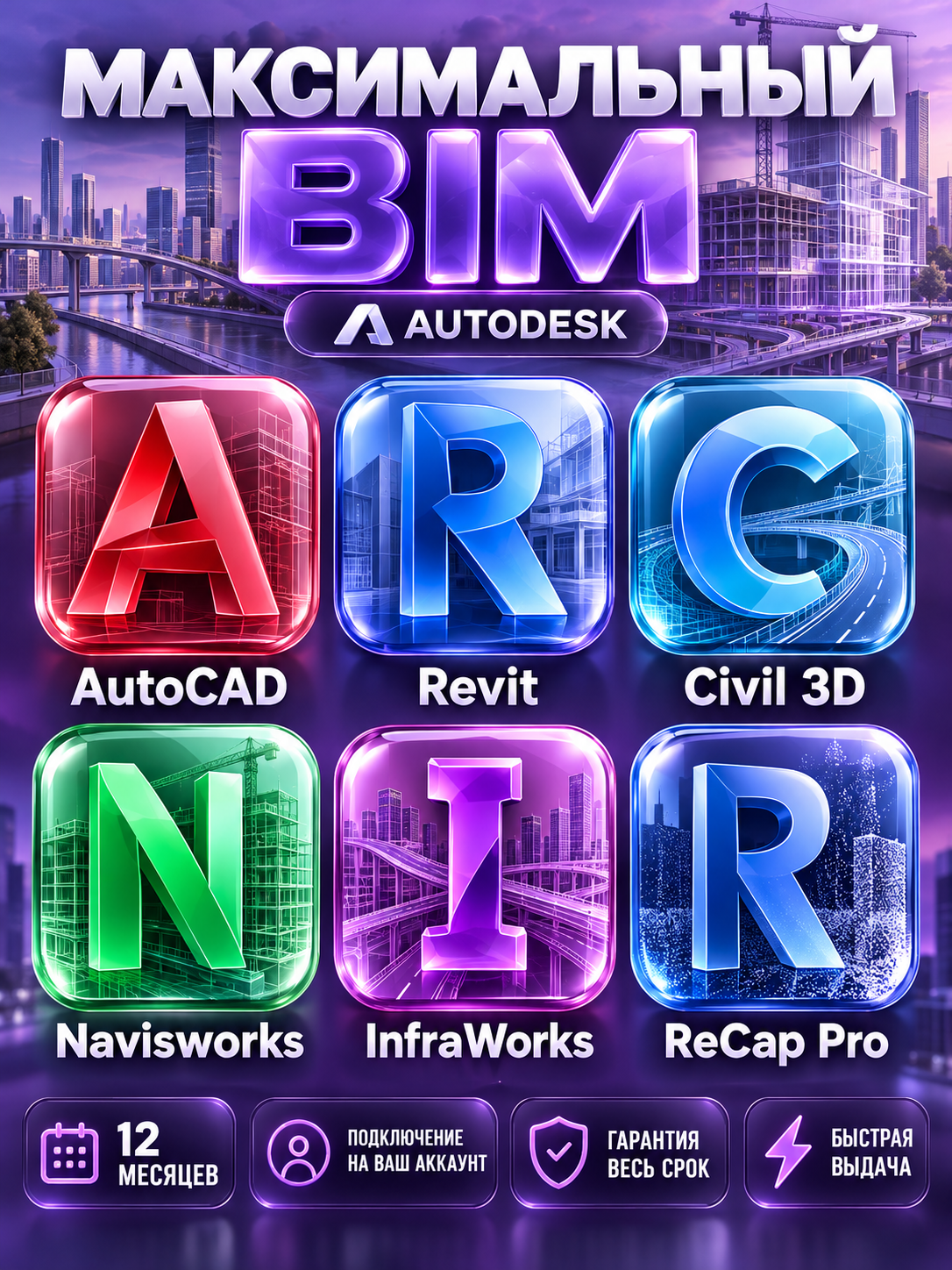 Максимальный BIM: AutoCAD + Revit + Civil 3D + Navisworks + InfraWorks + ReCap Pro на 12 месяцев — подключение на ваш аккаунт