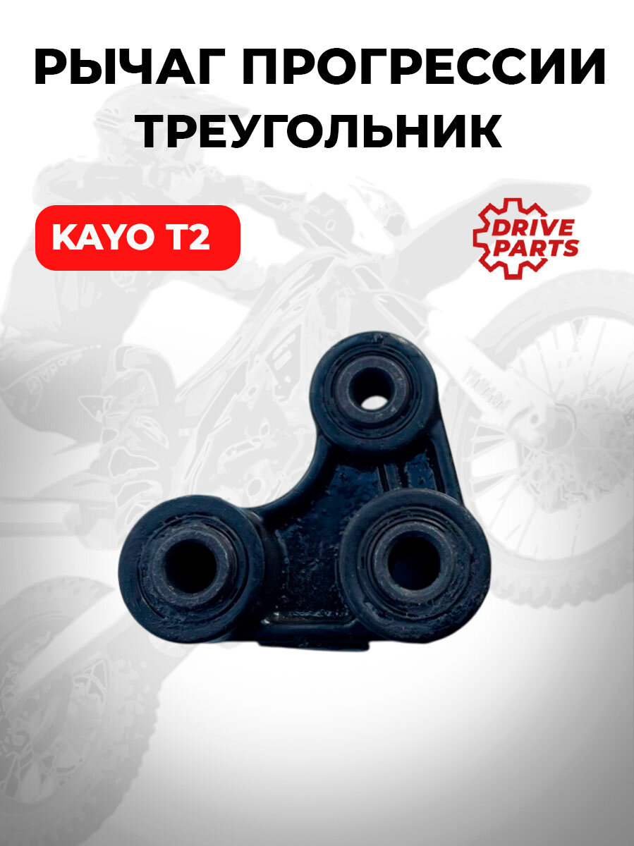 Рычаг прогрессии треугольник T2 DriveParts, для мотоцикла