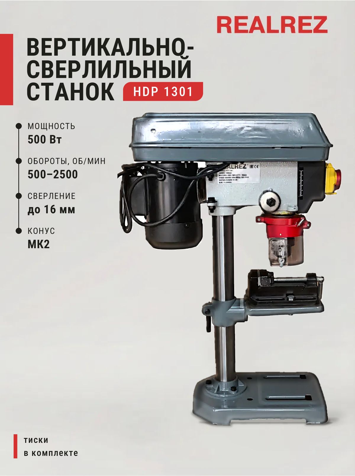Вертикально-сверлильный станок REALREZ HDP 1301, 450Вт / 220В