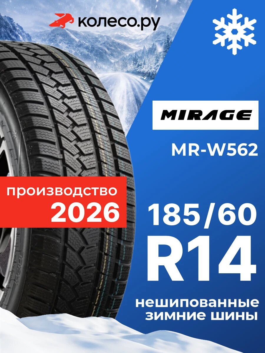 Шины зимние MIRAGE MR-W562 185/60 R14 82T нешипованная зимняя резина