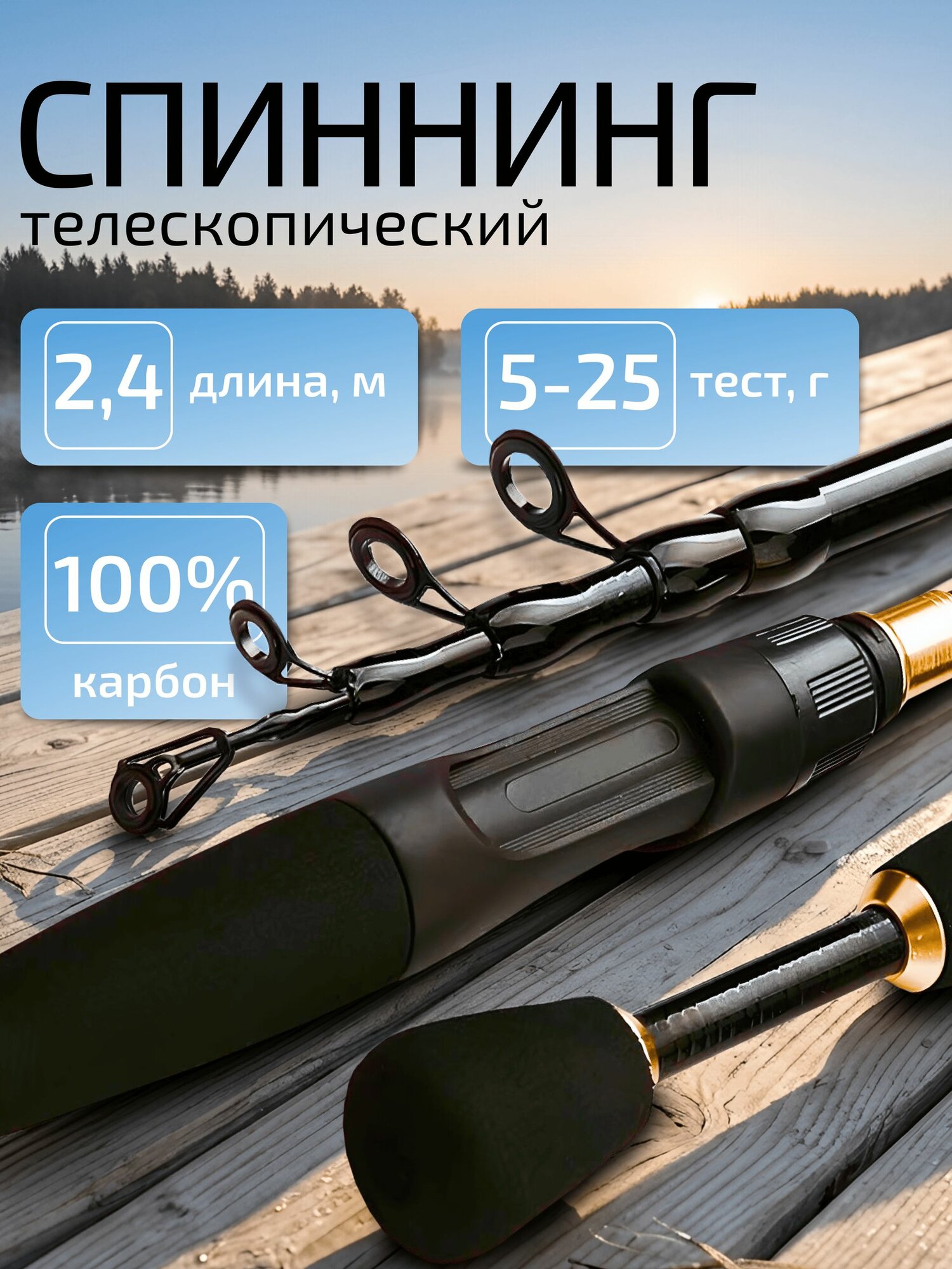 Спиннинг для рыбалки телескопический 5-25 гр 2.4м удилище карбон