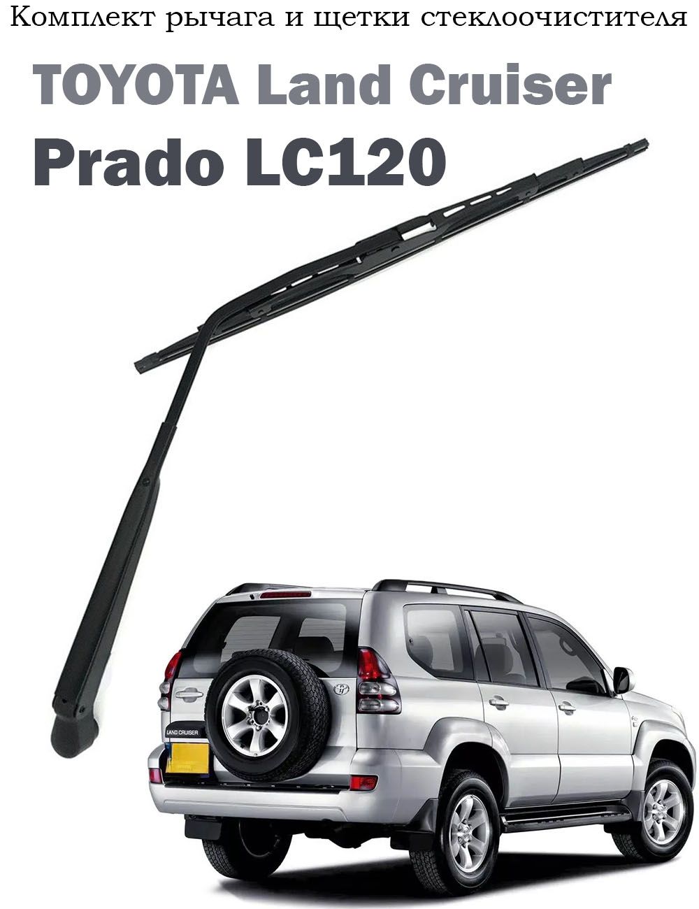 Комплект рычага и щетки стеклоочистителя TOYOTA Land Cruiser Prado LC120