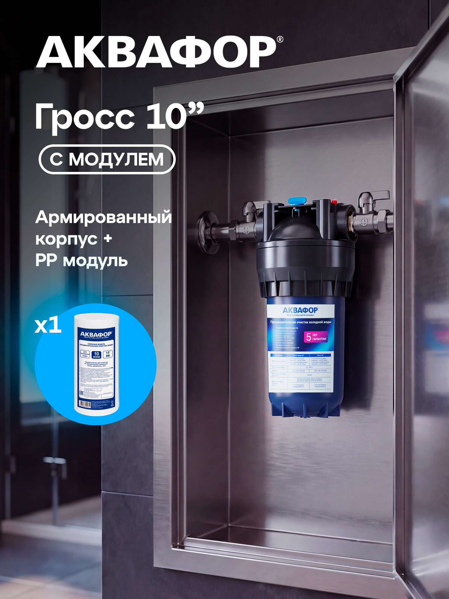 Корпус водоочистителя Аквафор Гросс Миди(10) для холодной воды с полипропиленовым модулем
