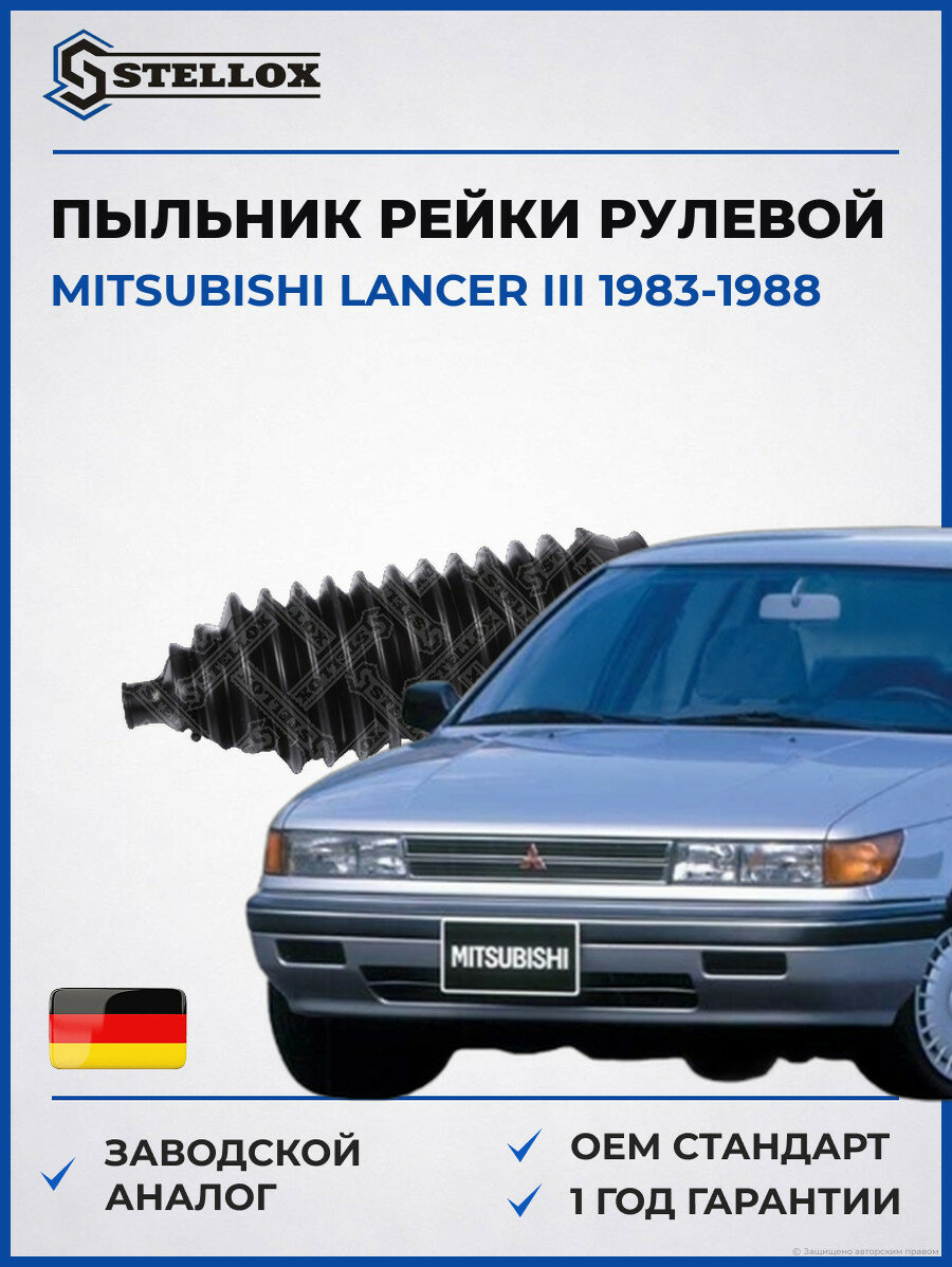 Пыльник рейки рулевой Stellox 1472009SX Мицубиси Лансер III Mitsubishi Lancer III 1983-1988
