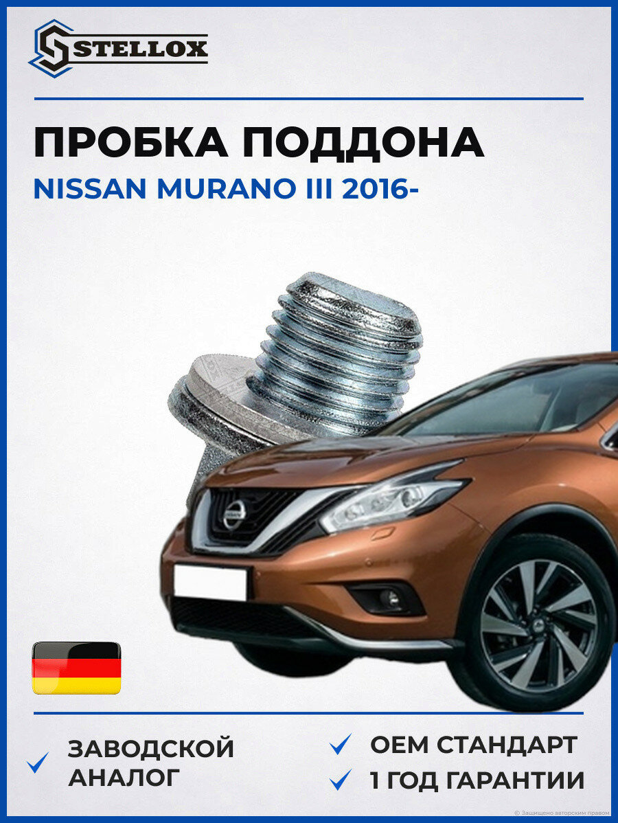 Пробка поддона Stellox 7552508SX Ниссан Мурано III Nissan Murano III 2016