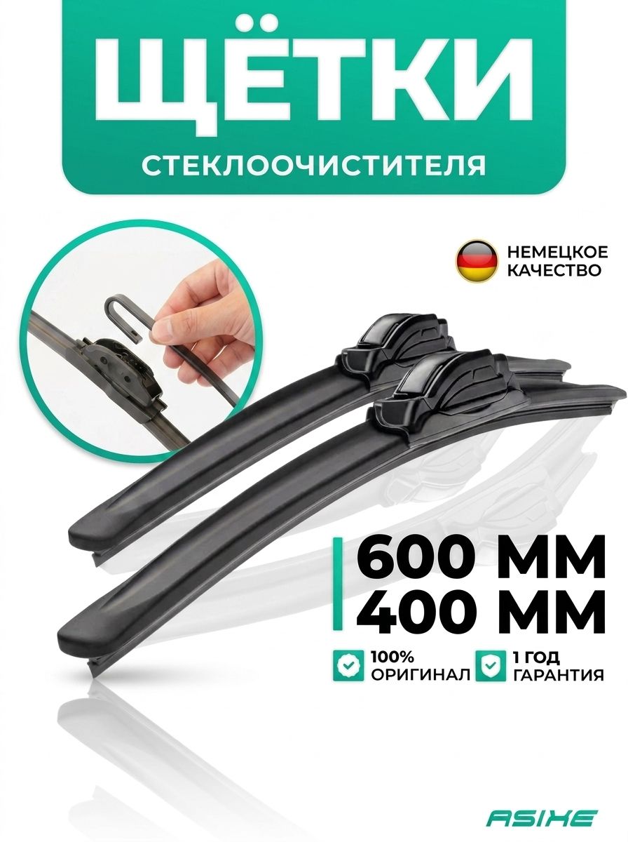 Щетки стеклоочистителя 600 400 мм Asixe