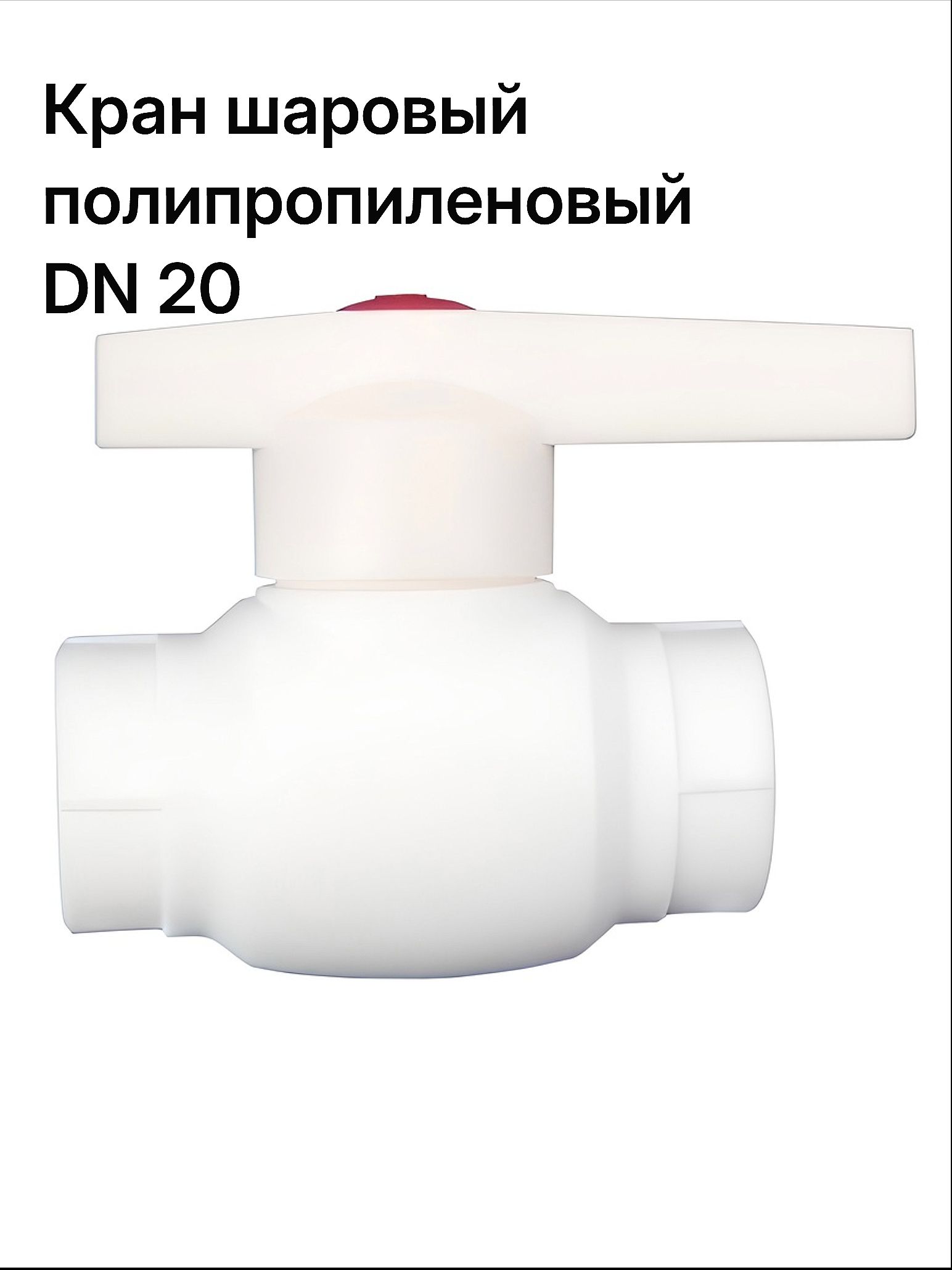 Кран шаровой PPRC MeerPlast 20