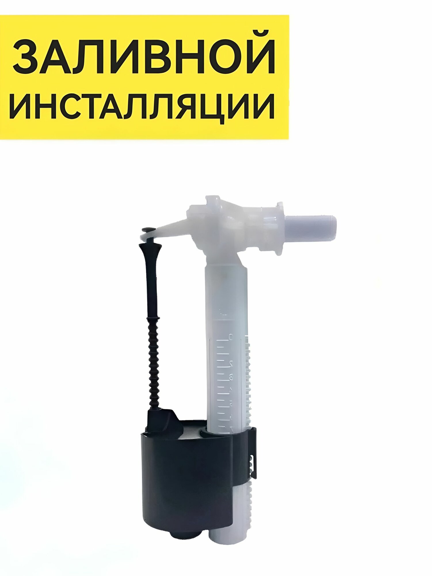 Заливной клапан инсталляции совместимый с CERSANIT LINK, LEON NEW, VECTOR, заливная арматура ZP-AF-INS-1, резьба 3/8"
