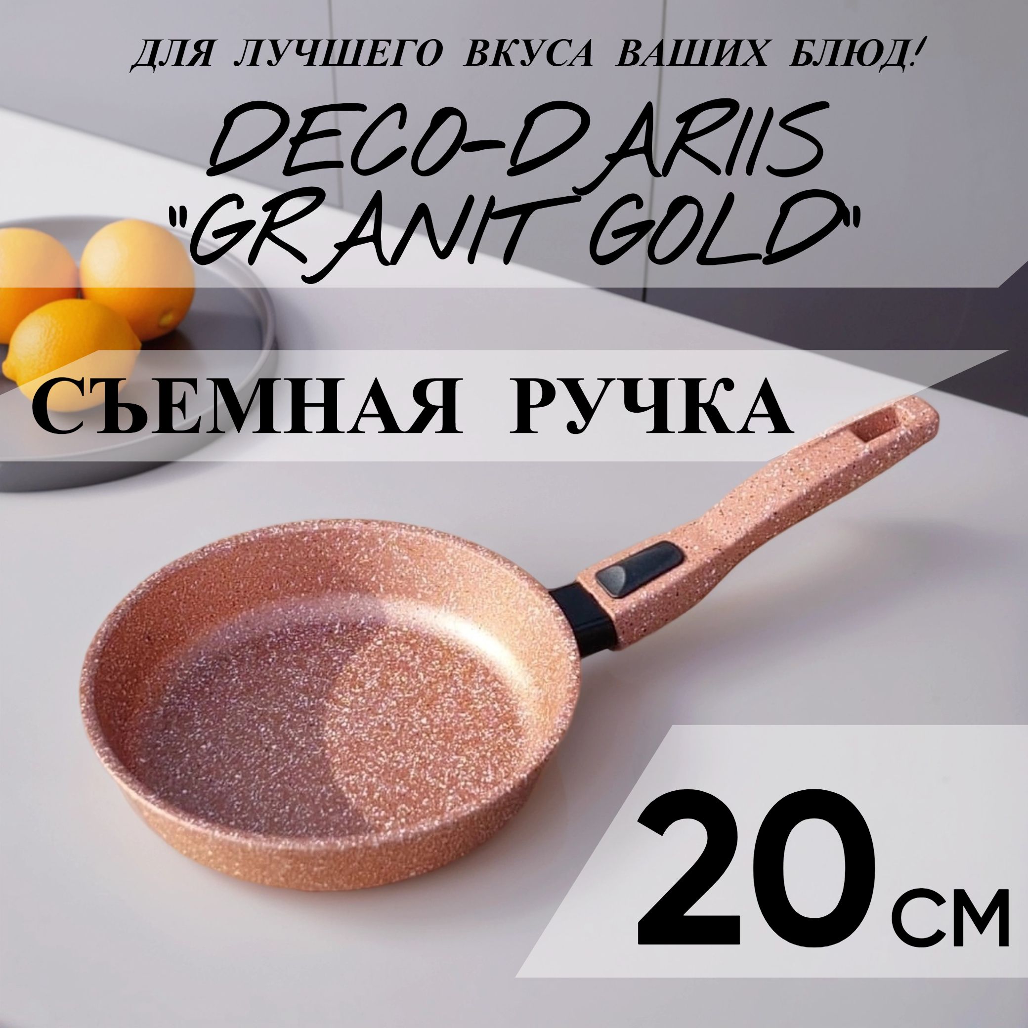 Антипригарная сковорода со съемной ручкой DECO-DARIIS "Гранит Gold" 20 см.