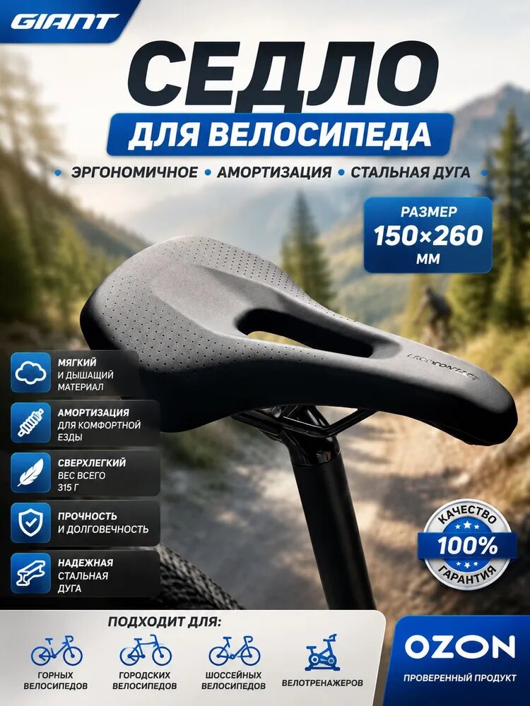Седло для велосипеда GIANT (150x260 мм) Эргономичное, Амортизация, Стальная дуга