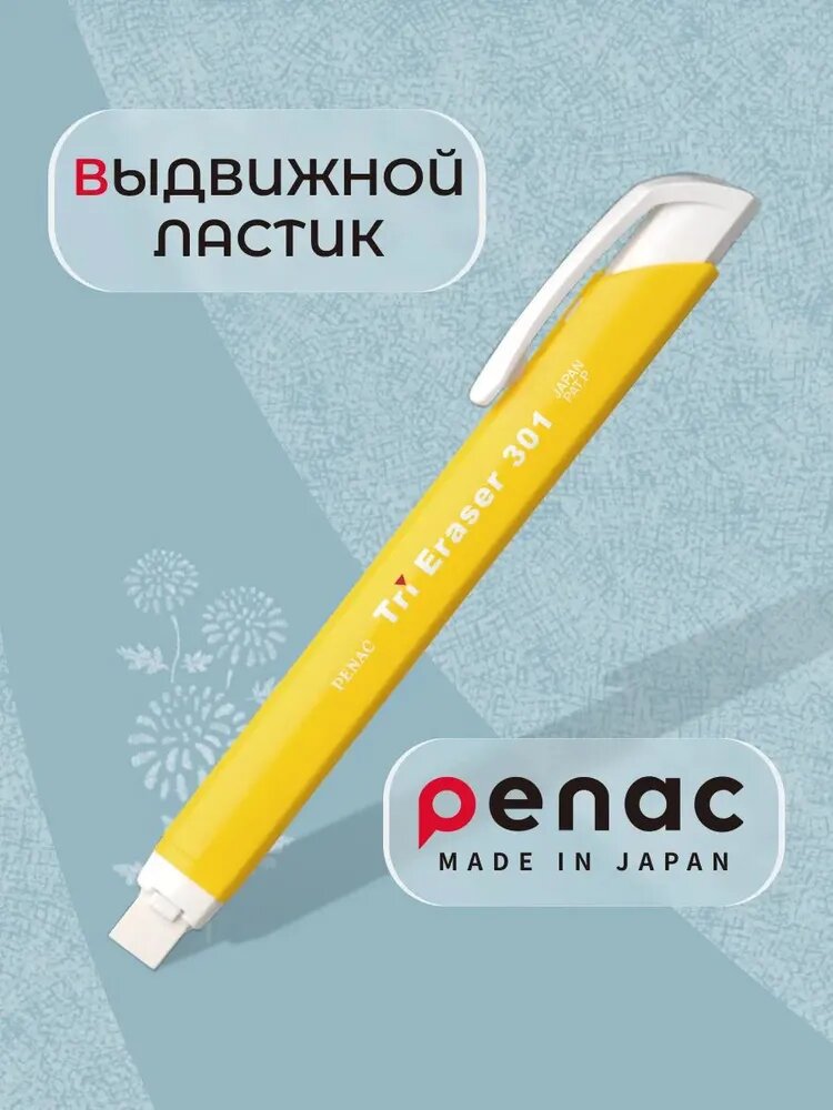 Ластик автоматический PENAC TRI ERASER треугольный, пластиковый, с возможностью замены ластика, корпус желтый
