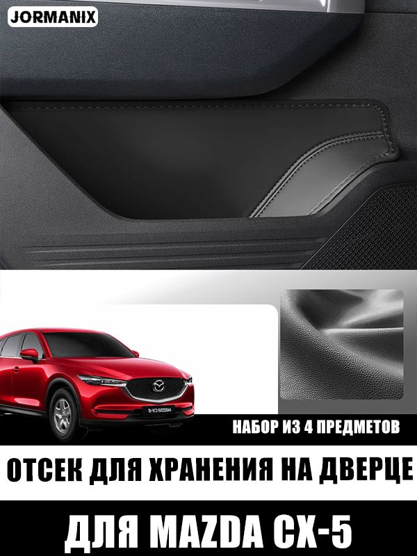 Mazda CX-5 Отсек для хранения на дверце, Mazda CX-5 aксессуары