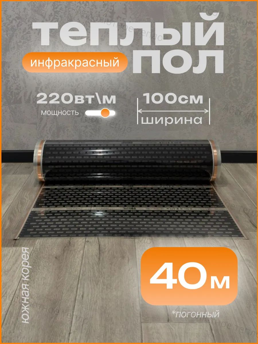 Теплый пол инфракрасный, 40 м
