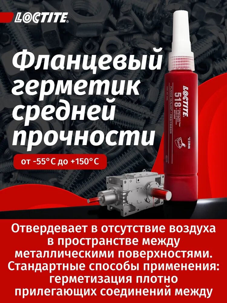 Герметик Loctite 518 обьем 50ml прокладки ГБЦ Локтайт