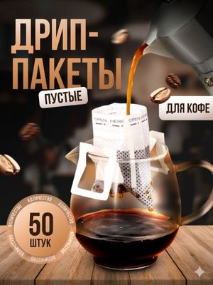 Дрип пакеты для кофе пустые 50шт