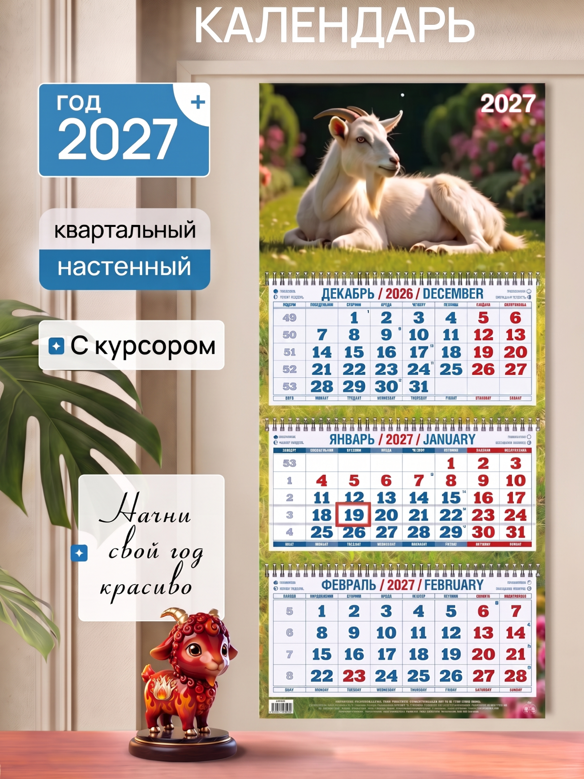 Календарь настенный квартальный 2027 год, 3 гребня, 3 блока, Год Козы.3
