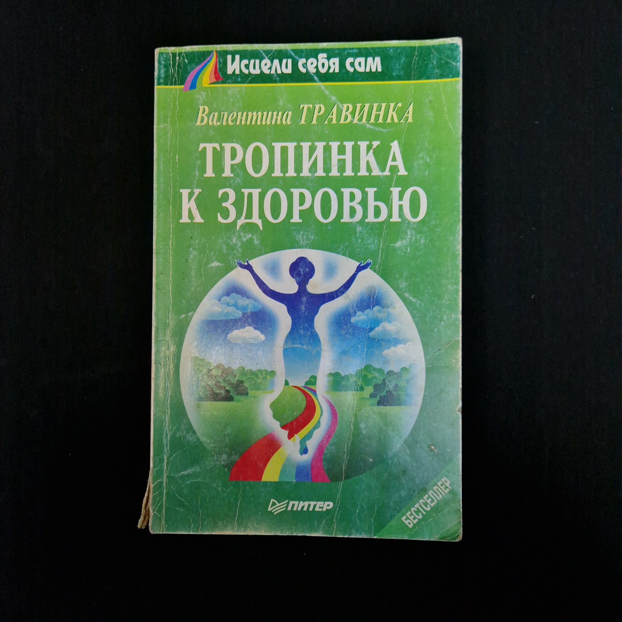 Валентина Травинка. Тропинка к здоровью. Книга, публицистика