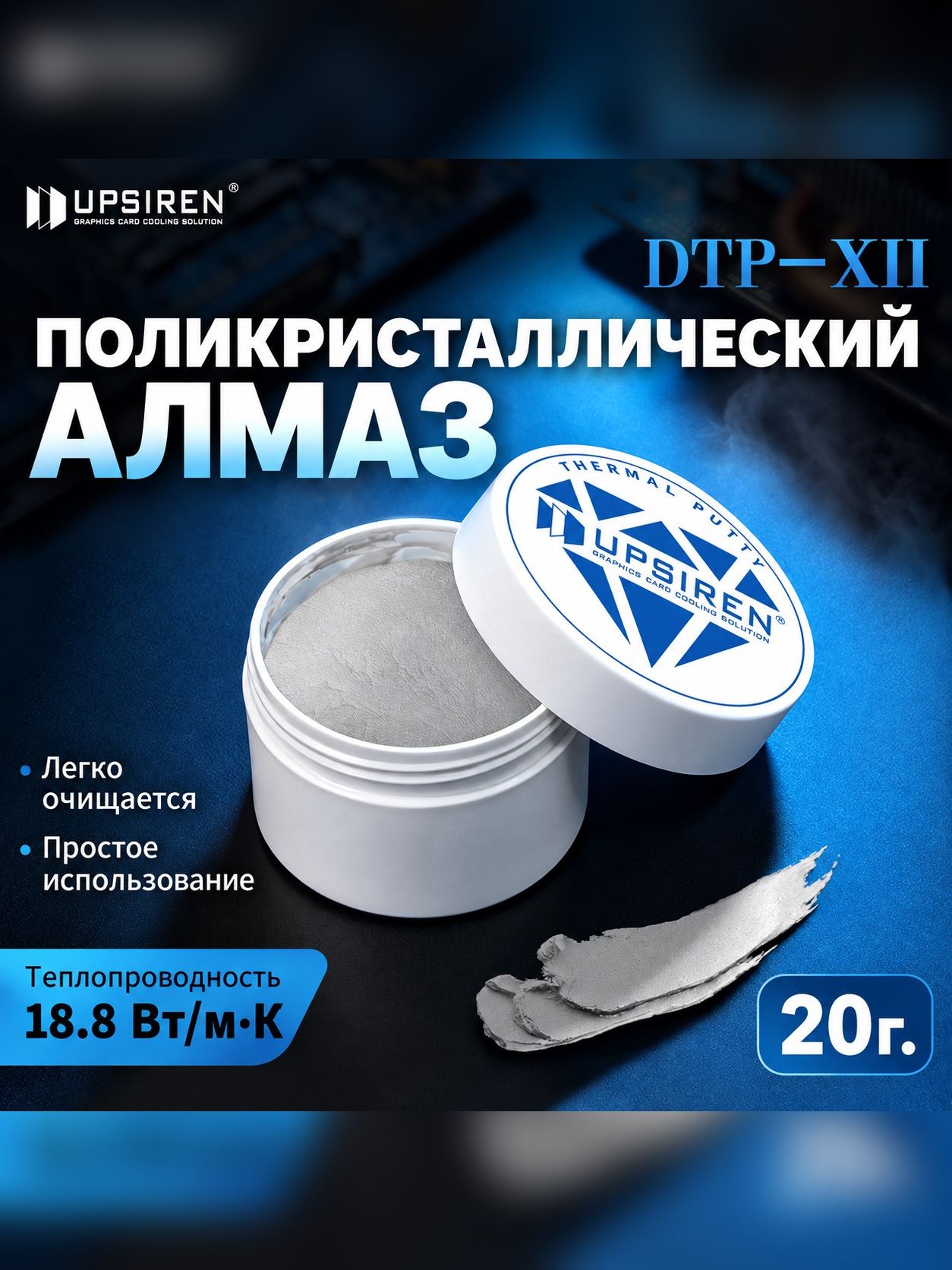 Жидкая термопрокладка UPSIREN DTP-XII 18.8 Вт/мК 20г.