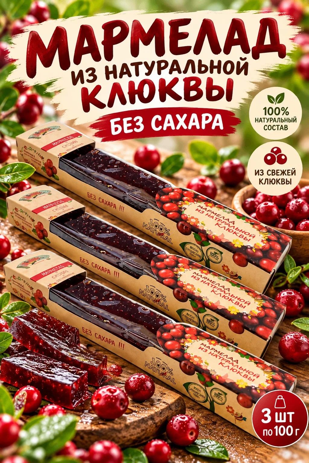 Мармелад без сахара из натуральных ягод Клюквы 100 гр (3 шт. в упаковке) (Эль-групп)