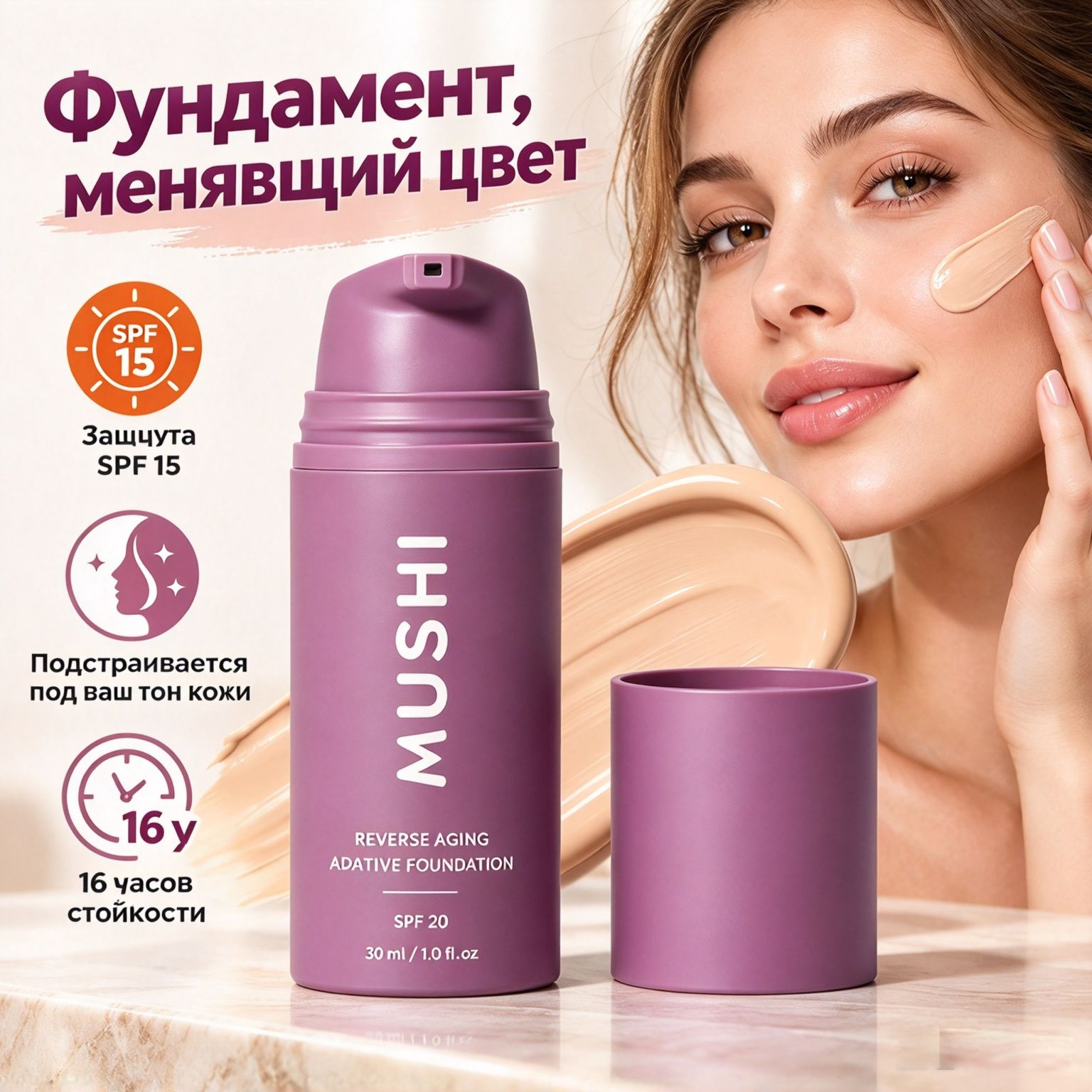 Тональная основа с мягким финишем, адаптирующаяся к цвету лица стойкая, изысканная и легкая.