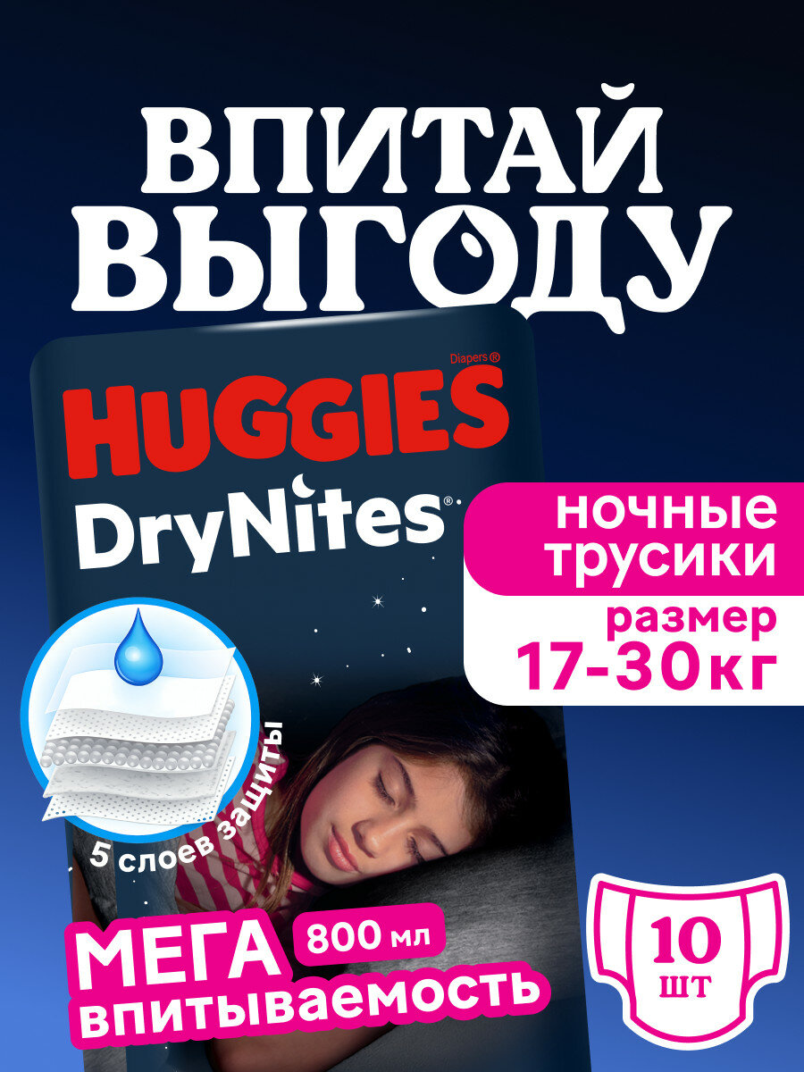 Подгузники-трусики Huggies DryNites, для девочек (4 - 7 лет), белые, 10 штук