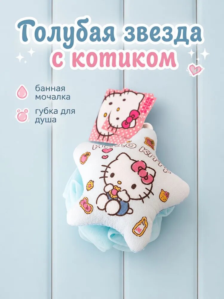 Мочалка-звезда с котиком для душа, мягкая банная губка, 3 дизайна: голубая, полосатая и с пианино