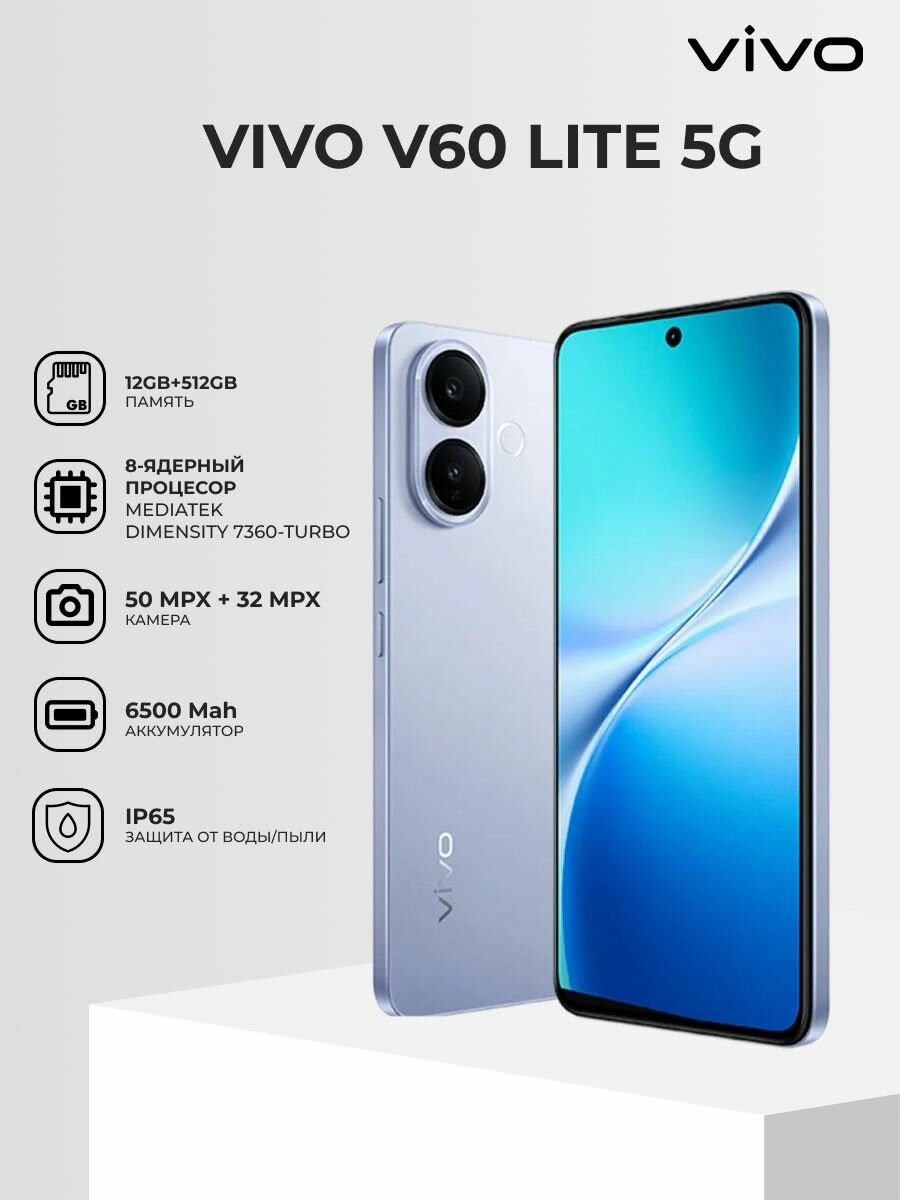 Смартфон vivo V60 Lite