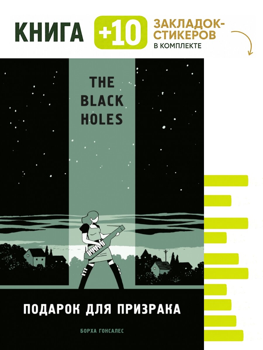The Black Holes. Подарок для призрака. Комплект: книга + 10 закладок-стикеров