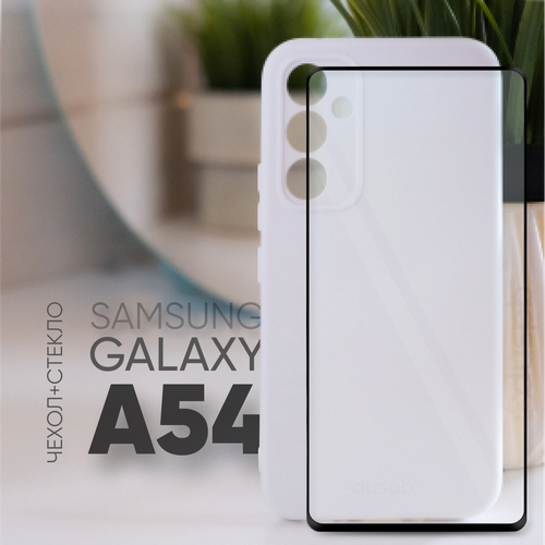Комплект 2 в 1: Противоударный матовый чехол клип кейс №1 Silicone Case с защитой камеры + полноэкранное стекло для Samsung Galaxy A54 / Галакси А54