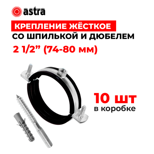 Хомуты сантехнические Astra 2 1/2 дюйма (74-80 мм) 10 штук