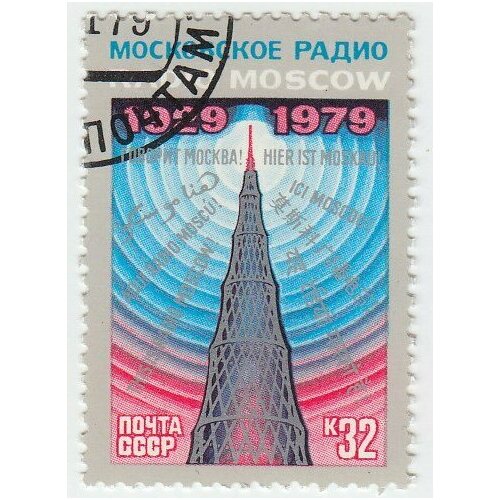 (1979-086) Марка СССР Шаболовская радиобашня 50 лет советскому радиовещанию на зарубежные стран