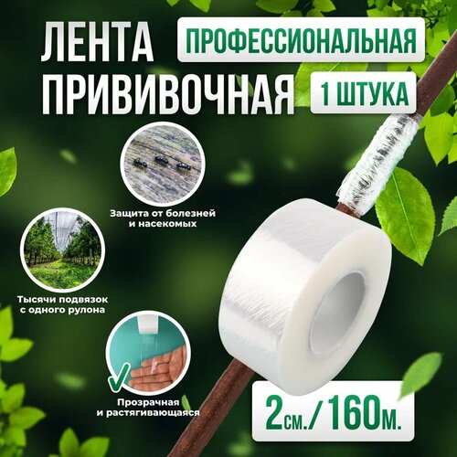 Лента для прививки растений Grafting Tape / Прививочная лента 2 см 1 штука 160м