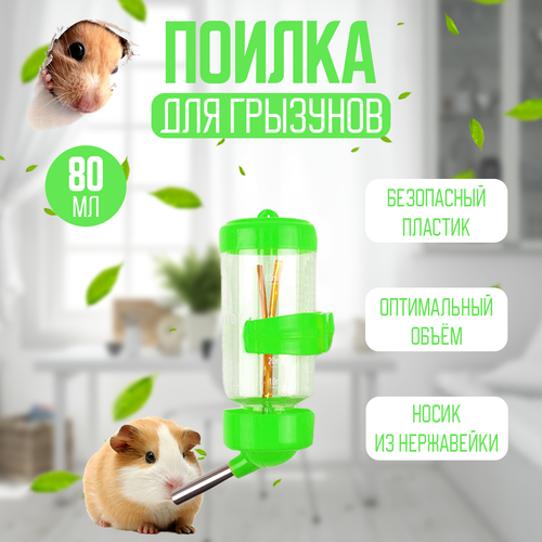 Поилка для грызунов (кроликов, хомяка, крыс, морской свинки, шиншилл) 125 мл, зеленая