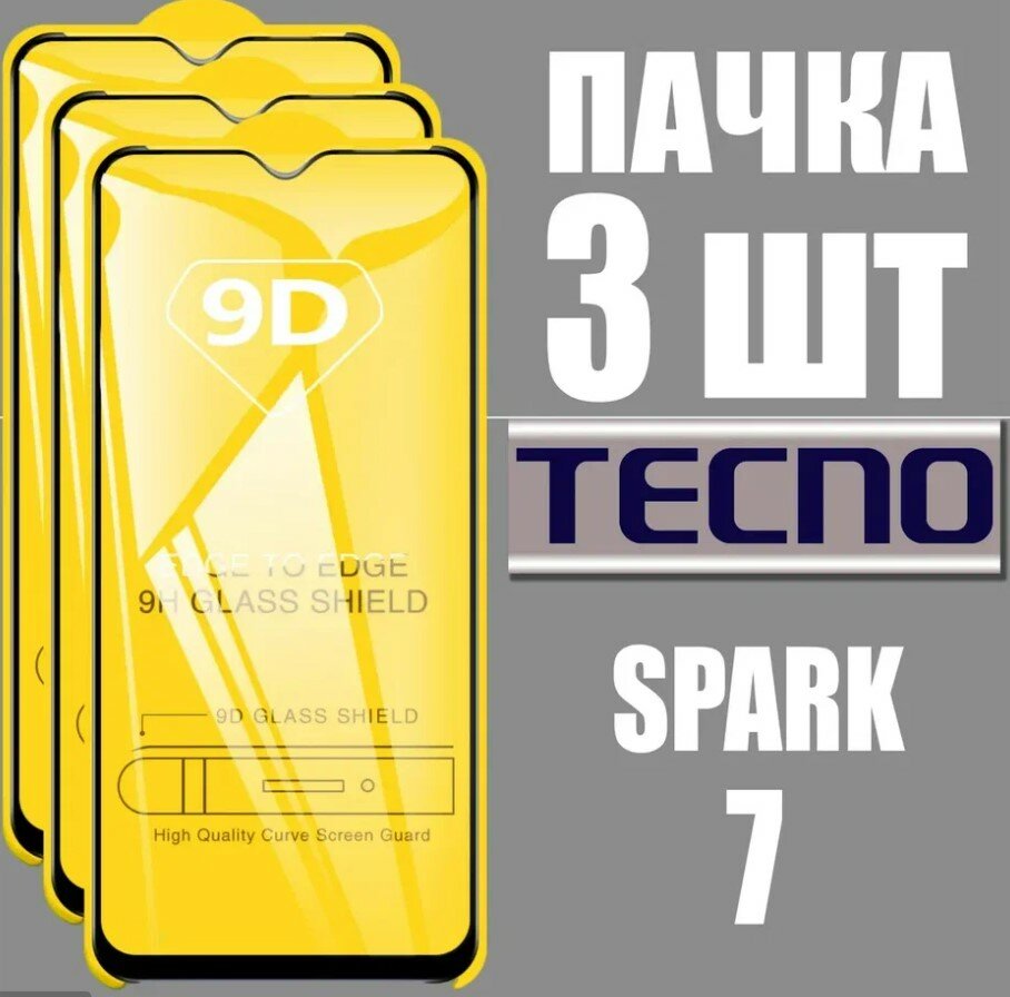 Защитное стекло для Tecno SPARK 7 / комплект 3 шт. / 9D на весь экран