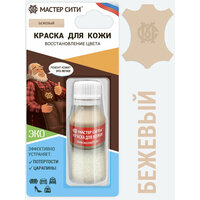 Краска для кожи мастер сити Бежевый