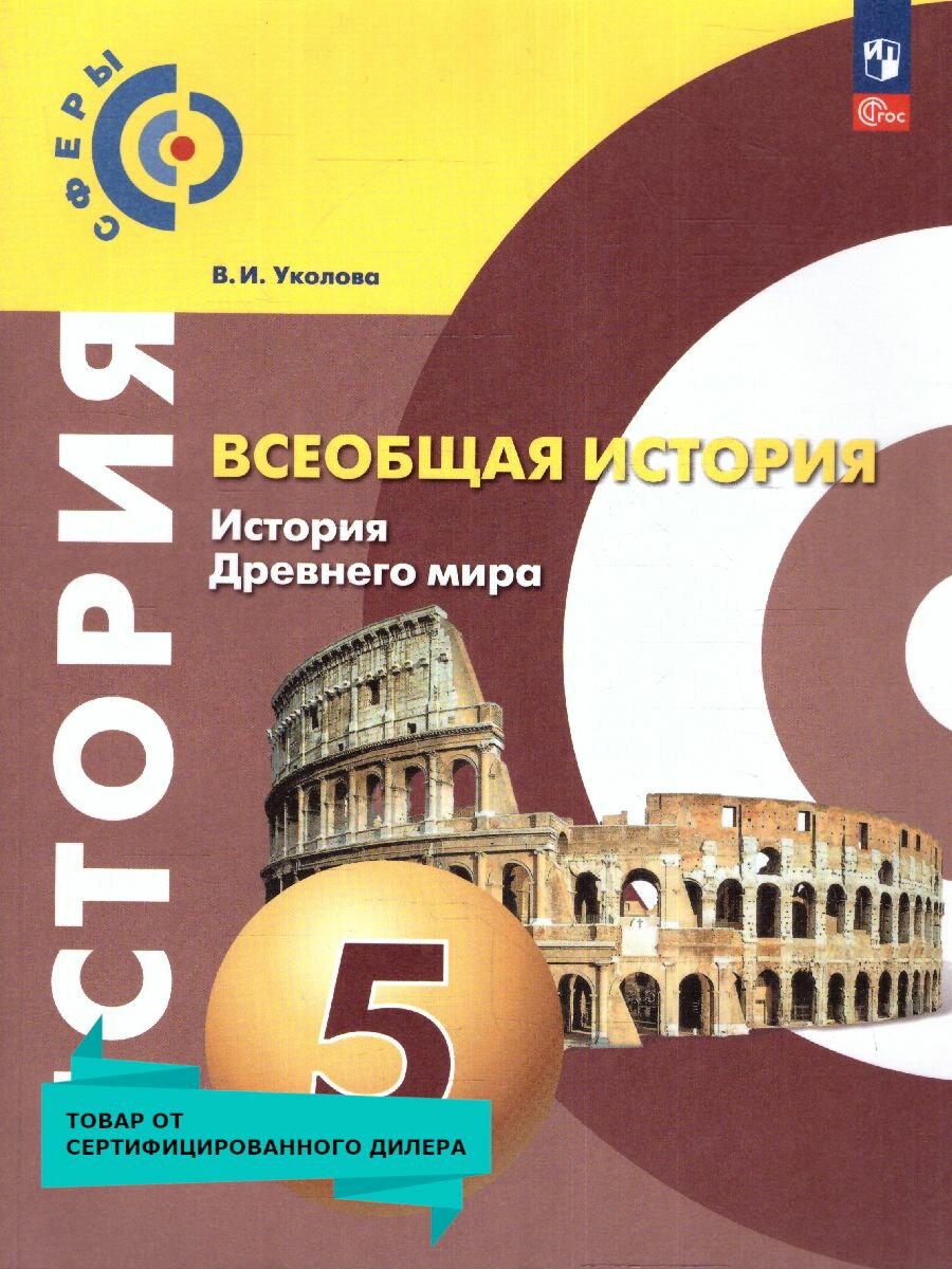 Всеобщая история. История Древнего мира. 5 класс. Учебное пособие. ФГОС - фото №1