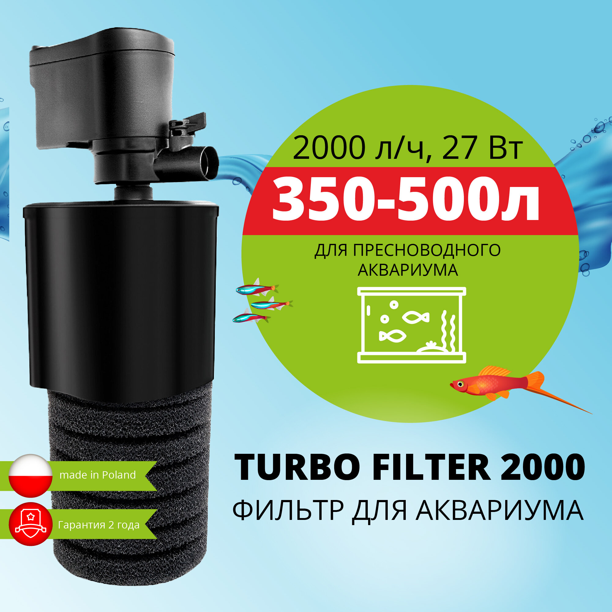 Фильтр внутренний AQUAEL TURBO FILTER 2000 для аквариума 350 - 500 л (2000 л/ч, 27 Вт, h = 190 см)