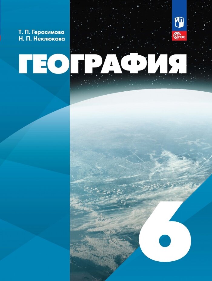 География. 6 класс. ФГОС (Герасимова Татьяна Павловна, Неклюкова Нина Петровна) - фото №1